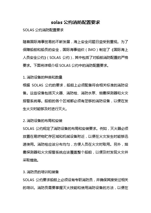 solas公约消防配置要求