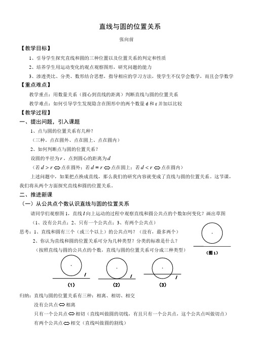 2直线和圆的位置关系 公开课教学设计