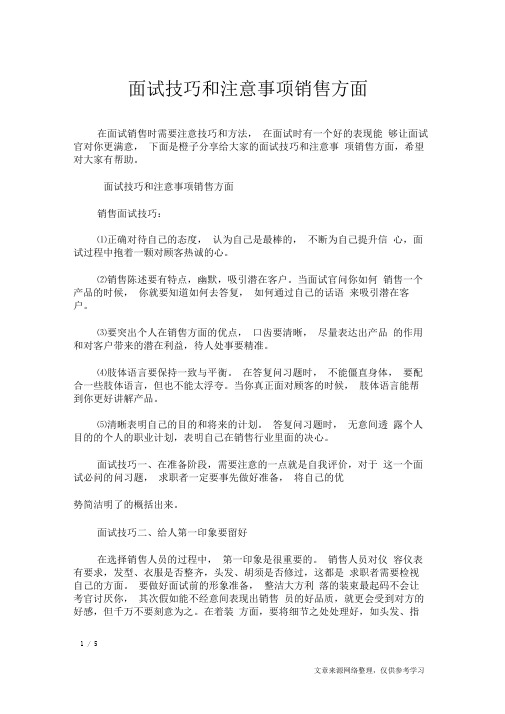 面试技巧和注意事项销售方面