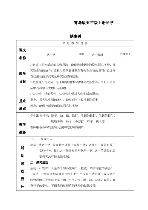 【精品】青岛小学科学六上《7铁生锈》word教案 (1)