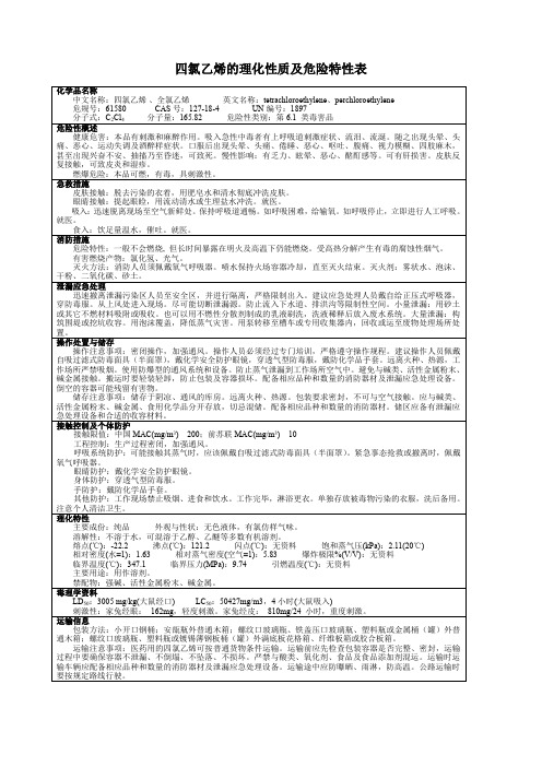 四氯乙烯的理化性质及危险特性表