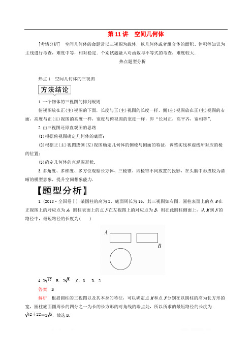 2020届高考文科数学大二轮复习冲刺创新专题题型1选填题练熟练稳少丢分第11讲空间几何体练习