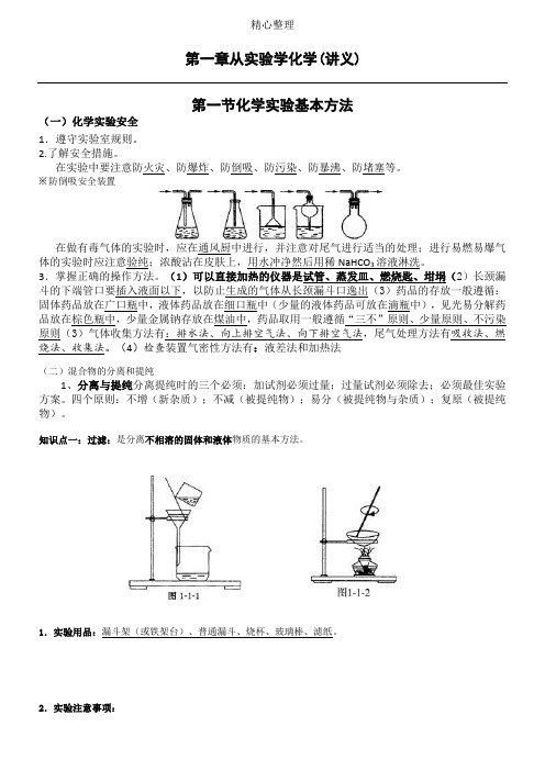 人教版化学必修一第一章从实验学化学--知识点总结