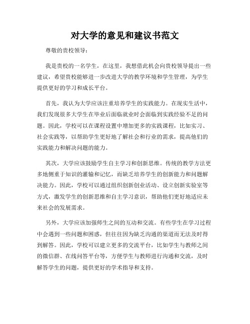 对大学的意见和建议书范文