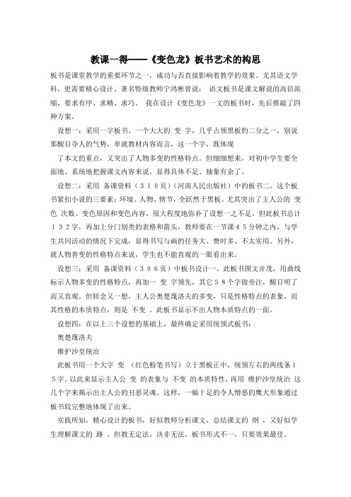 教课一得──《变色龙》板书艺术的构思