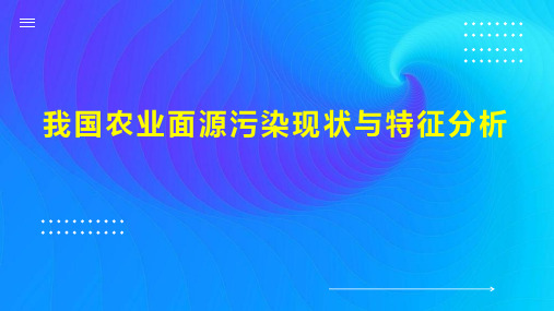 我国农业面源污染现状与特征分析