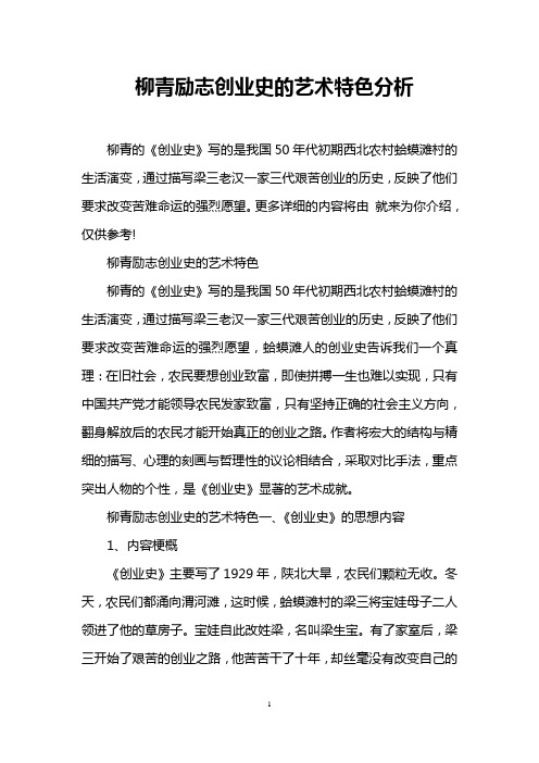 柳青励志创业史的艺术特色分析