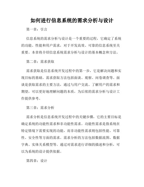 如何进行信息系统的需求分析与设计