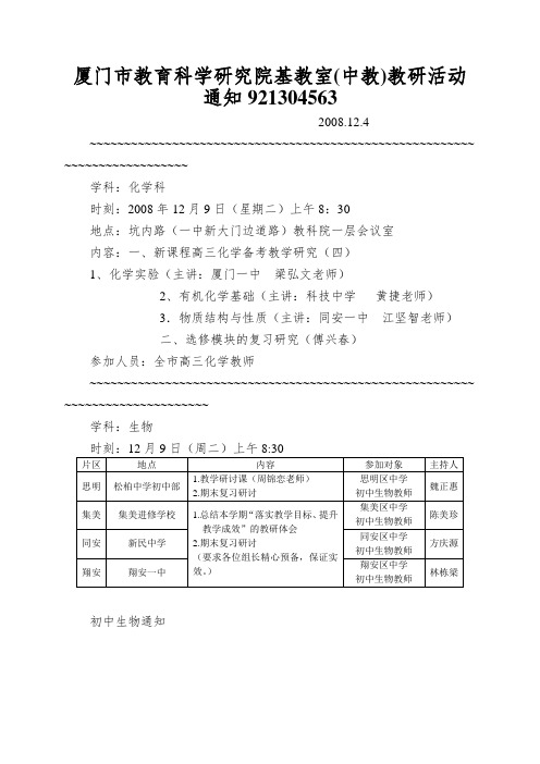 厦门市教育科学研究院基教室(中教)教研活动通知921304563