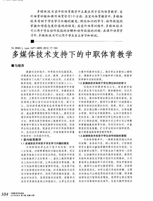 多媒体技术支持下的中职体育教学