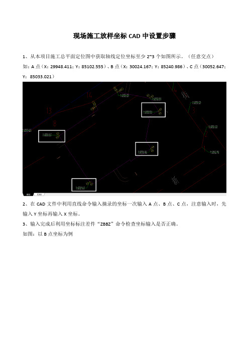 现场施工放样坐标CAD中设置步骤