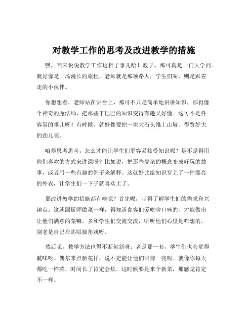 对教学工作的思考及改进教学的措施