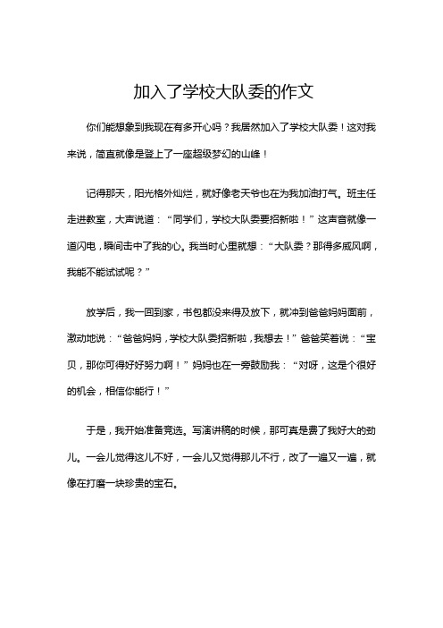 加入了学校大队委的作文