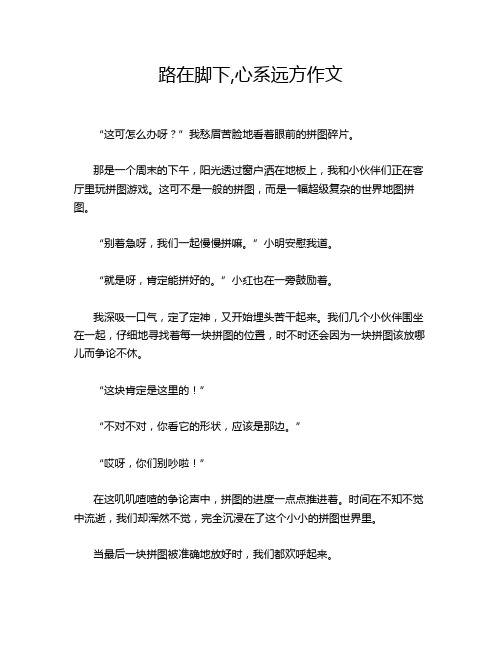 路在脚下,心系远方作文