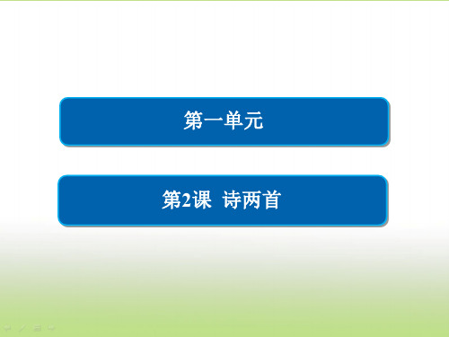 人教版高一语文必修一 诗两首 课件(72张)