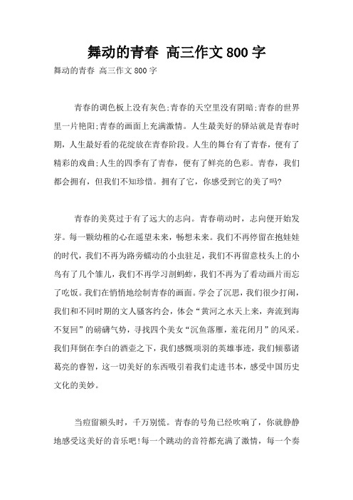 舞动的青春 高三作文800字