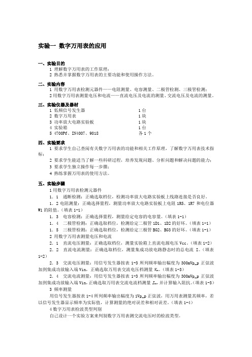 电子测量实验-数字万用表的应用