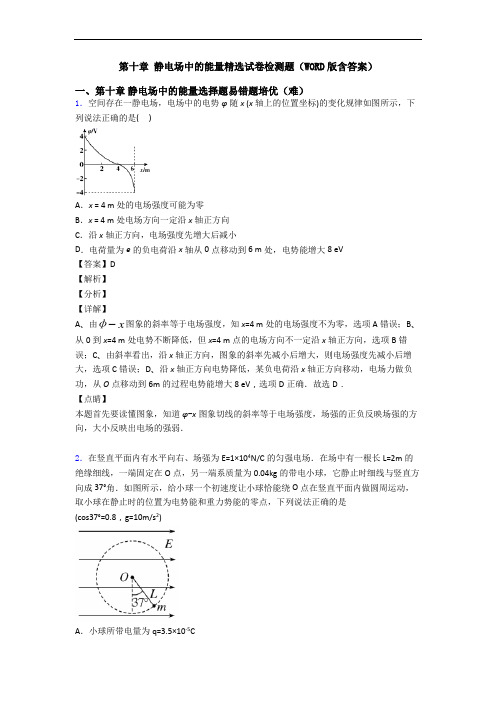 第十章 静电场中的能量精选试卷检测题(WORD版含答案)