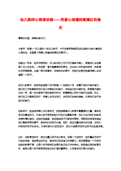 幼儿教师心得演讲稿——用爱心浇灌姹紫嫣红的春天