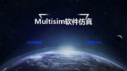 Multisim软件仿真