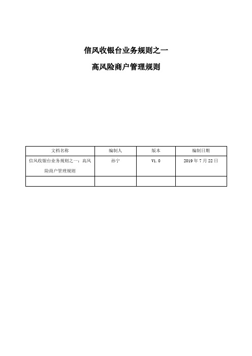 信风收银台业务规则之一高风险商户管理规则