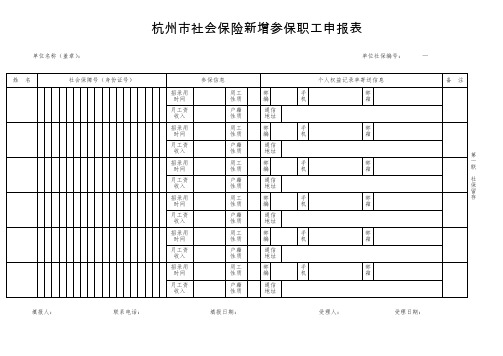 杭州市社会保险新增参保职工申报表