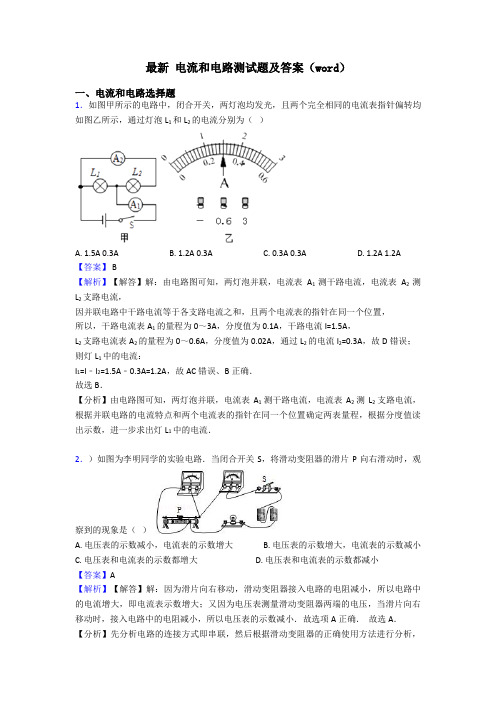 最新 电流和电路测试题及答案(word)