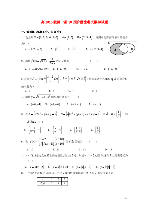 四川省树德中学高一数学上学期10月月考试题