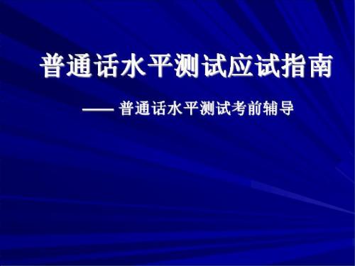 2018年普通话水平测试应试指南