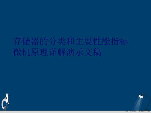 存储器的分类和主要性能指标微机原理详解