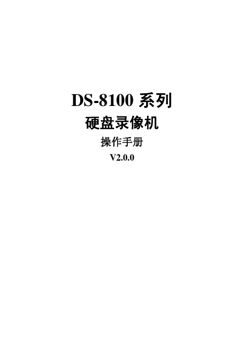 DS-8100操作手册V2.0.0