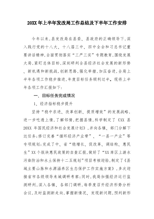 20XX年上半年发改局工作总结及下半年工作安排