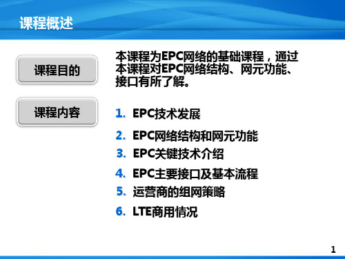 LTE新技术-EPC网络架构及关键技术-推荐