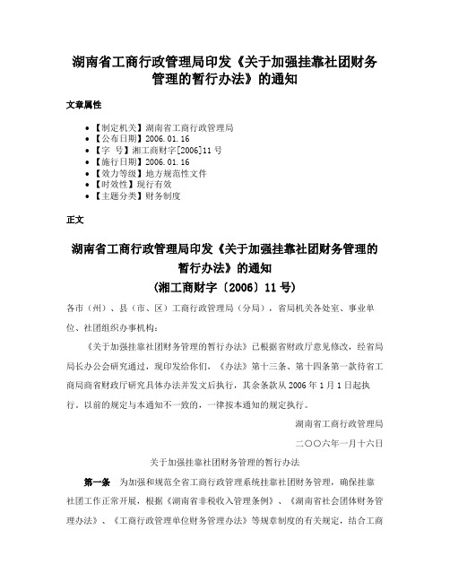 湖南省工商行政管理局印发《关于加强挂靠社团财务管理的暂行办法》的通知