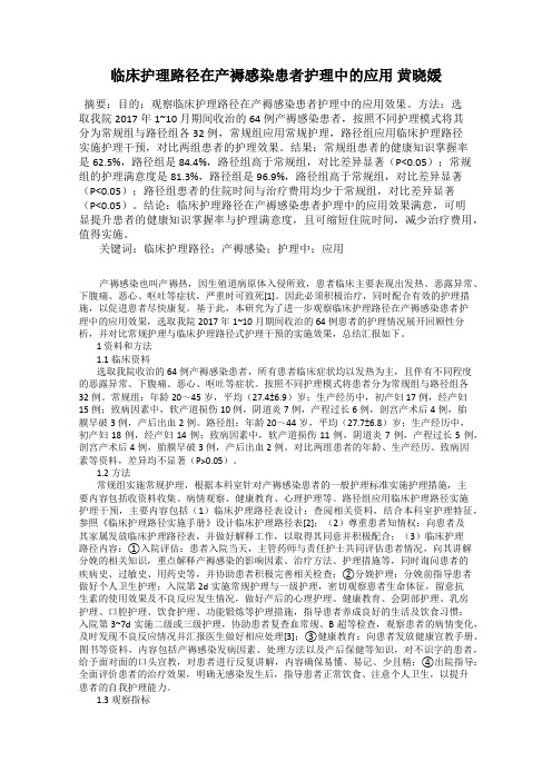 临床护理路径在产褥感染患者护理中的应用 黄晓媛