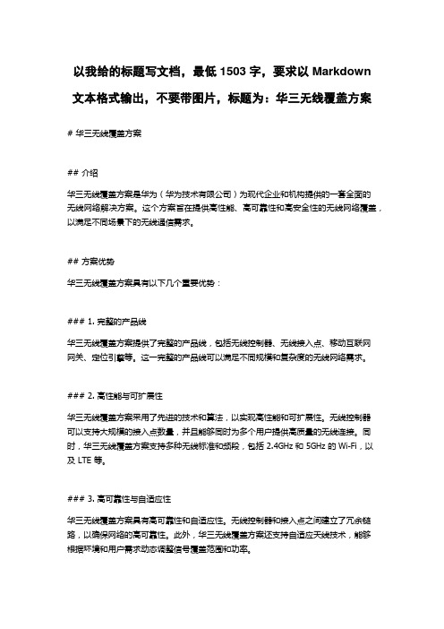 华三无线覆盖方案