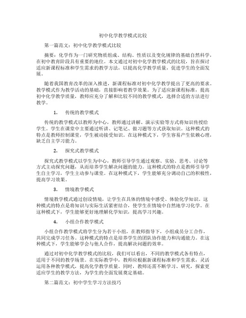 初中化学教学模式比较(含学习方法技巧、例题示范教学方法)