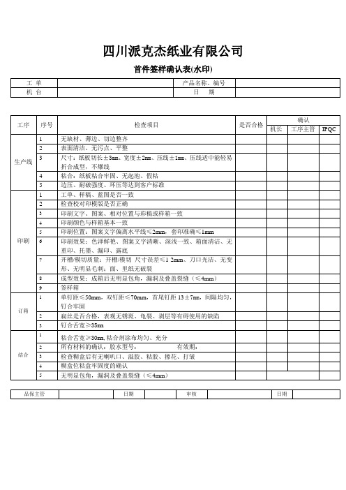 首件签样确认表(水印)