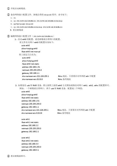 树莓派设定静态ip和dns