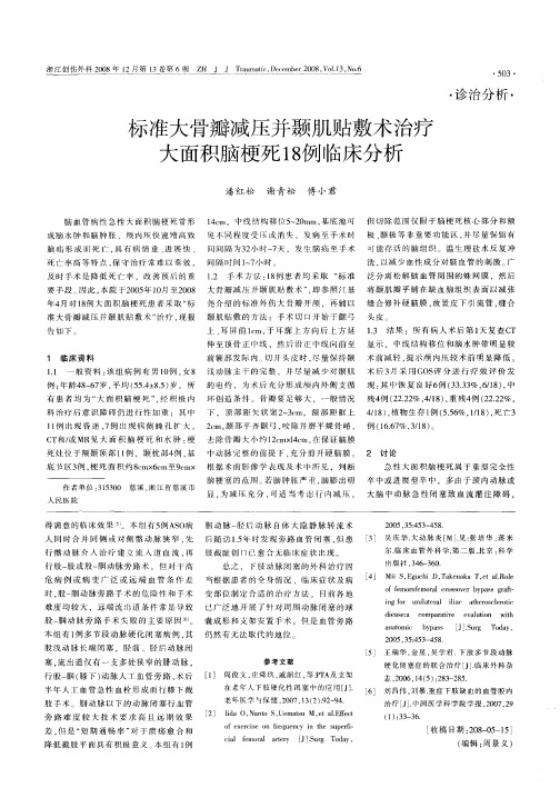 标准大骨瓣减压并颞肌贴敷术治疗大面积脑梗死18例临床分析