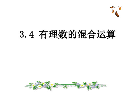 青岛版七年级上册数学第三章3.4 有理数的混合运算(共15张PPT)