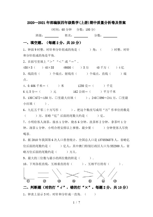 2020—2021年部编版四年级数学(上册)期中质量分析卷及答案