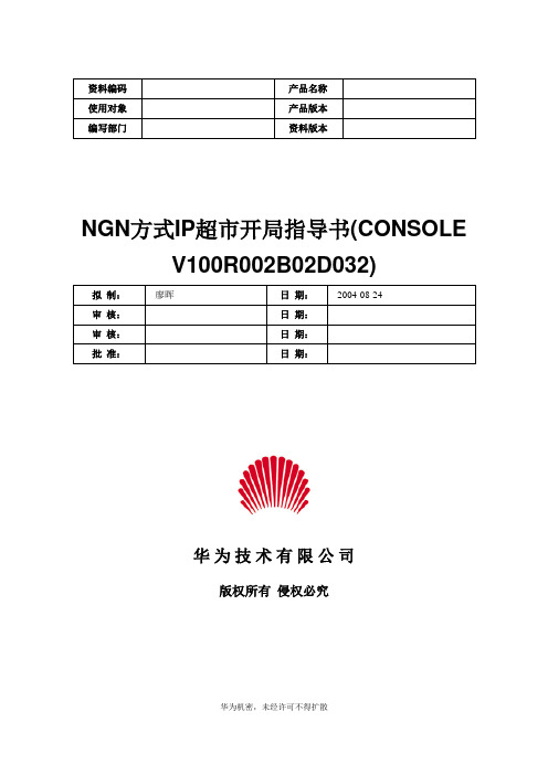 NGN方式IP超市开局指导书(CONSOLE V100R002B02D032)-20040824-C