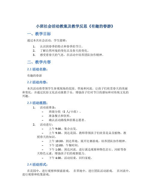 小班社会活动教案及教学反思《有趣的春游》