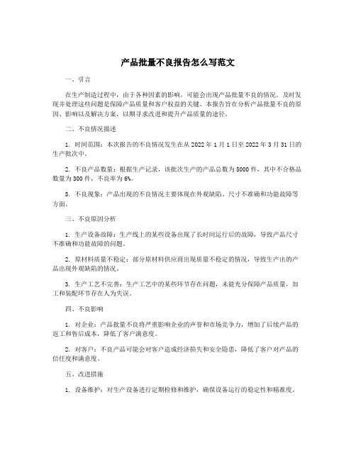 产品批量不良报告怎么写范文