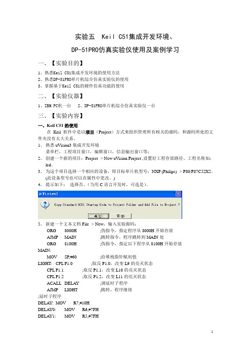Keil+C51集成开发环境、DP-51PRO仿真实验仪使用及案例学习
