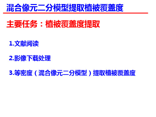 混合像元二分模型提取植被覆盖度