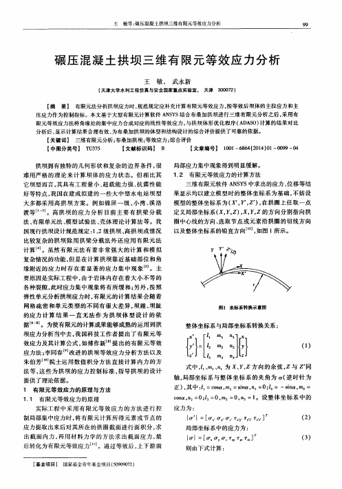 碾压混凝土拱坝三维有限元等效应力分析