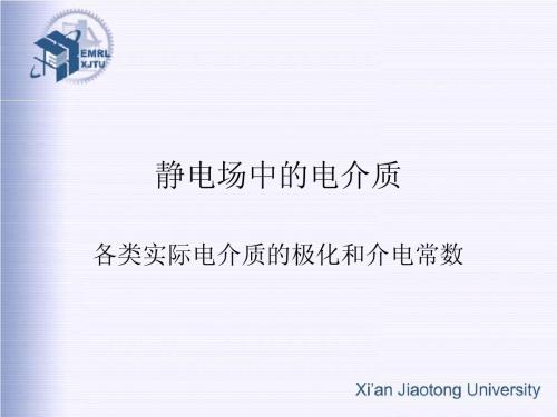 电介质物理_徐卓、李盛涛_第十讲各类实际电介质的极化和介电常数