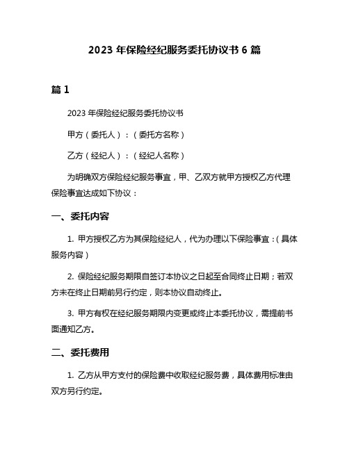 2023年保险经纪服务委托协议书6篇